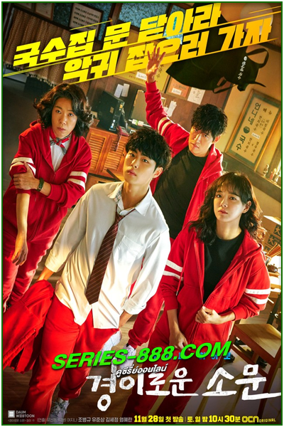 ดูซีรี่ย์ เคาน์เตอร์ คนล่าปีศาจ The Uncanny Counter (ซับไทย)