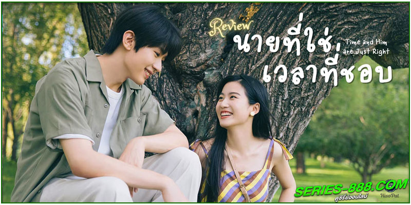 ดูซีรี่ย์จีน นายที่ใช่เวลาที่ชอบ ดูซีรี่ย์จีน นายที่ใช่เวลาที่ชอบ