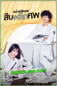 ดูซีรี่ย์ญี่ปุ่น หน่วยพิเศษสืบพลิกศพ Unnatural (2018) พากย์ไทย EP.1-10 จบ