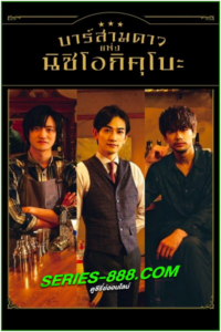 ดูซีรี่ย์ Three Star Bar in Nishi Ogikubo (2021) บาร์สามดาว แห่งนิชิโอกิคุโบะ (พากย์ไทย) EP.1-6 จบ