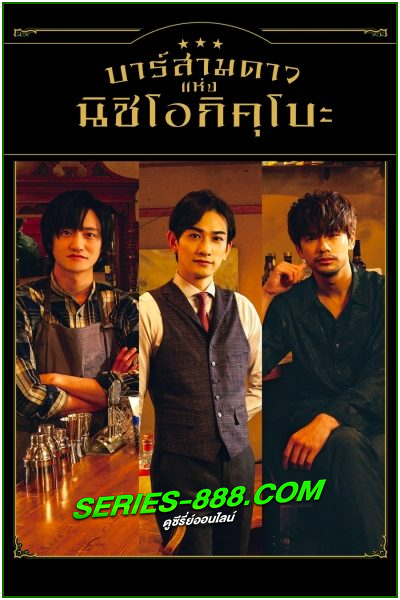 ดูซีรี่ย์ Three Star Bar in Nishi Ogikubo (2021) บาร์สามดาว แห่งนิชิโอกิคุโบะ (พากย์ไทย) EP.1-6 จบ