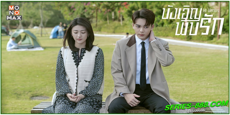ดูซีรี่ย์ บังเอิญพบรัก ดูซีรี่ย์ บังเอิญพบรัก