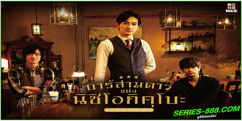 ดูซีรี่ย์ Three Star Bar in Nishi ดูซีรี่ย์ Three Star Bar in Nishi