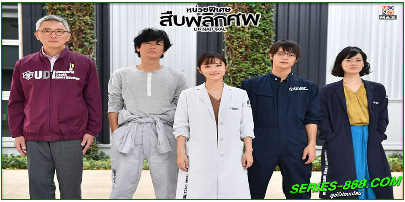 ดูซีรี่ย์ Unnatural หน่วยพิเศษสืบพลิกศพ ดูซีรี่ย์ Unnatural หน่วยพิเศษสืบพลิกศพ