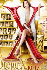 ดูซีรี่ย์ Doctor X (Season 5) พากย์ไทย EP.1-10 (จบ)