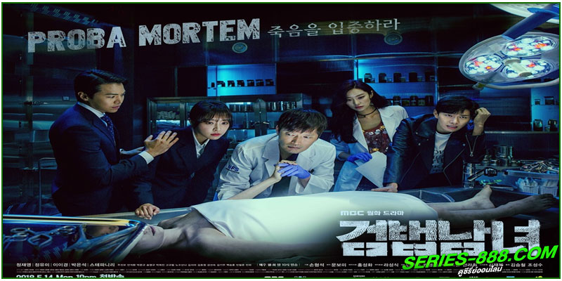 ดูซีรี่ย์ ศพซ่อนปม Partners for Justice ดูซีรี่ย์ ศพซ่อนปม Partners for Justice