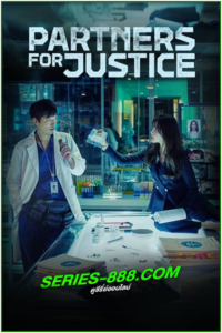 ดูซีรี่ย์ ศพซ่อนปม Partners for Justice (2018) ซีซั่น1 พากย์ไทย EP1-16 (จบ)
