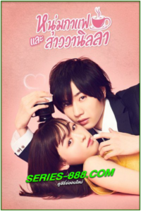 ดูซีรี่ย์ หนุ่มกาแฟและสาววานิลลา Coffee & Vanilla (2019) พากย์ไทย EP.1-10 (จบ)
