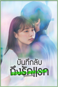 ดูซีรี่ย์ บันทึกลับถึงรักแรก Meet Me After School (2018) พากย์ไทย EP.1-11(จบ)