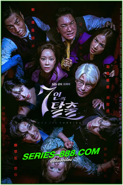 ดูซีรี่ย์เกาหลี The Escape of the Seven (2023) ซับไทย Ep. 1-17 (จบ)