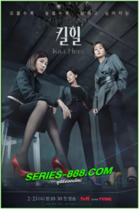 ดูซีรี่ย์เกาหลี ฆ่าได้ฆ่า Kill Heel (2022) พากย์ไทย EP.1-14 จบ