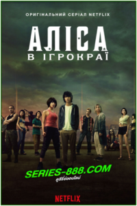 ดูซีรีย์ อลิสในแดนมรณะ ซีซั่น 1 Alice in Borderland Season 1 (2020) พากย์ไทย EP. 1-8 จบ