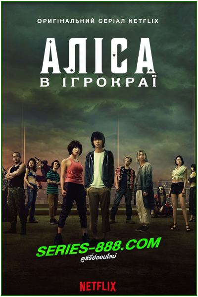 ดูซีรีย์ อลิสในแดนมรณะ ซีซั่น 1 Alice in Borderland Season 1 (2020) พากย์ไทย EP. 1-8 จบ