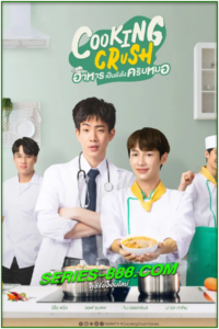 ดูซีรี่ย์ไทย อาหารเป็นยังไงครับหมอ Cooking Crush (2023) ย้อนหลัง Ep. 1-12 จบ