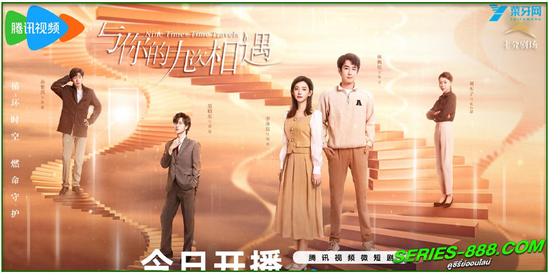 ดูซีรี่ย์ ปาฏิหาริย์รักเก้าครั้ง ดูซีรี่ย์ ปาฏิหาริย์รักเก้าครั้ง