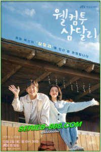 ดูซีรี่ย์ สู่อ้อมกอดซัมดัลลี Welcome to Samdal-ri (2023) ซับไทย Ep.1-16 (จบ)