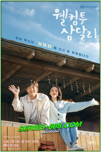 ดูซีรี่ย์ สู่อ้อมกอดซัมดัลลี Welcome to Samdal-ri (2023) ซับไทย Ep.1-16 (จบ)