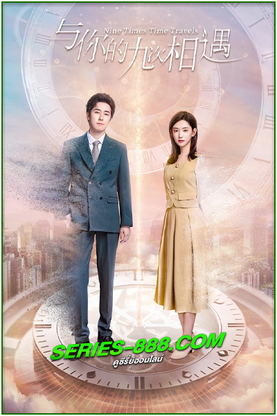 ดูซีรี่ย์ ปาฏิหาริย์รักเก้าครั้ง Nine Times Time Travel (2023) ซับไทย Ep.1-22 จบ