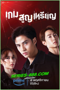 ดูซีรี่ย์ เกม สูญ เหรียญ Coin Digger (2023) ย้อนหลัง Ep.1-10 จบ
