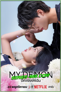 ดูซีรี่ย์เกาหลี ปีศาจของฉัน My Demon (2023) ซับไทย Ep.1- 16 จบ