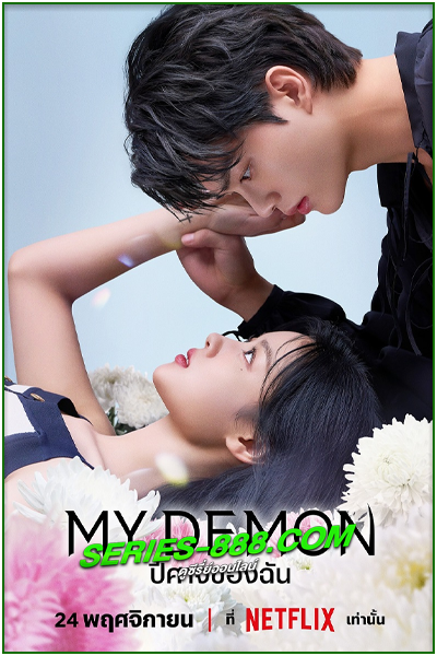 ดูซีรี่ย์เกาหลี ปีศาจของฉัน My Demon (2023) ซับไทย Ep.1- 16 จบ
