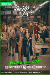 ดูซีรี่ย์ พลิกชะตา ฝ่าเกมธุรกิจ Rising With Wind (2023) ซับไทย พากย์ไทย 1-40 (จบ)