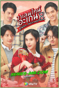 ดูซีรี่ย์ วาเลนไทน์อะเกน มูไม่พัก..มนต์รักวนลูป Valentine’s Again: Dear My Magical Love (2023) Ep.1-9 จบ