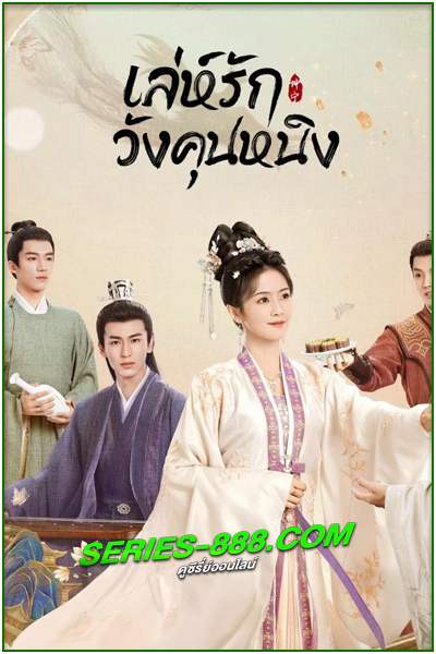 ดูซีรี่ย์ เล่ห์รักวังคุนหนิง Story of Kunning Palace (2023) พากย์ไทย Ep. 1-38 (จบ)