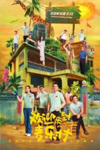 ดูซีรี่ย์จีน ยินดีต้อนรับสู่บ้านเลเล่ Welcome To Milele (2023) ซับไทย