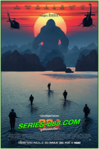 ดูหนัง คอง มหาภัยเกาะกะโหลก Kong Skull Island (2017) เต็มเรื่อง HD