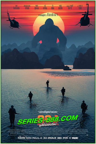 ดูหนัง คอง มหาภัยเกาะกะโหลก Kong Skull Island (2017) เต็มเรื่อง HD