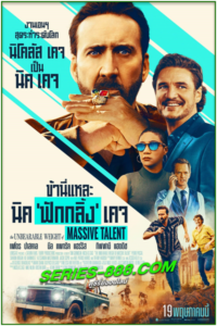 ดูหนัง ข้านี่แหละ นิค ‘ฟักกลิ้ง’ เคจ The Unbearable Weight of Massive Talent (2022) พากย์ไทย เต็มเรื่อง