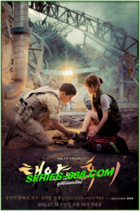 ดูซีรี่ย์ ชีวิตเพื่อชาติ รักนี้เพื่อเธอ Descendants of the Sun (2023) พากย์ไทย EP1-16 จบ