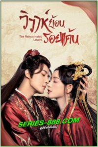 ดูซีรี่ย์ วิวาห์ย้อนรอยแค้น The Reincarnated Lovers (2023) ซับไทย- พากย์ไทย Ep.1-26 จบ