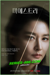 ดูซีรี่ย์ Maestra : Strings of Truth (2023) ซับไทย พากย์ไทย Ep. 1- 12 จบ