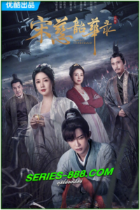 ดูซีรี่ย์ ตำนานนักสืบซ่งสือ The Forensic Examiner Song Ci (2023) ซับไทย-พากย๋ไทย Ep.1-25 จบ