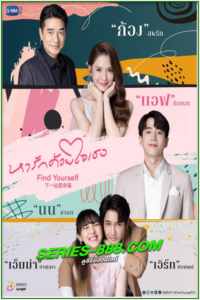ดูซีรี่ย์ไทย หารักด้วยใจเธอ Find Yourself (2023) Ep.1-10 จบ