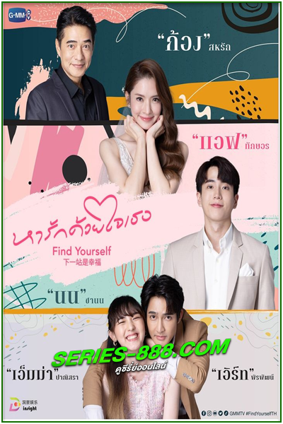 ดูซีรี่ย์ไทย หารักด้วยใจเธอ Find Yourself (2023) Ep.1-10 จบ