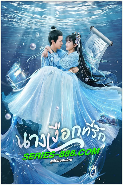 ดูซีรี่ย์ นางเงือกที่รัก The Mermaid’ s Pearl (2023) ซับไทย Ep.1-24 จบ