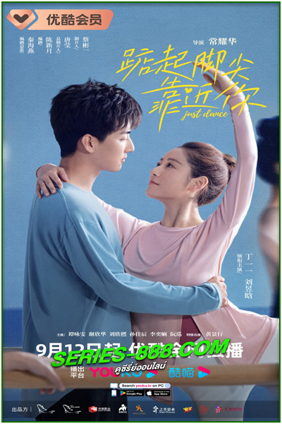 ดูซีรี่ย์จีน จังหวะรักใกล้ชิด Just Dance (2023) ซับไทย- พากย์ไทย Ep.1-24 จบ