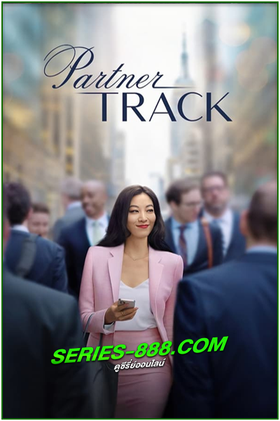 ดูซีรี่ย์ เส้นทางทนาย Partner Track (2022) พากย์ไทย Netflix Ep.1-10  จบ