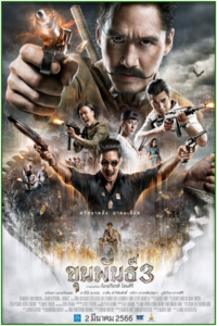 ดูหนัง ขุนพันธ์ 3 (2023) เต็มเรื่อง HD