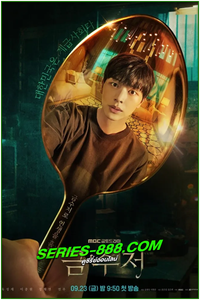 ดูซีรี่ย์ The Golden Spoon (2022) พากย์ไทย EP.1-16 จบ