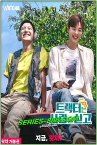 ดูซีรี่ย์ บรรทุกหัวใจใส่แทรกเตอร์ Love Tractor (2023) ซับไทย EP.1-8 จบ