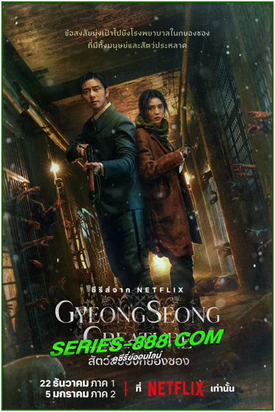 ดูซีรี่ย์ สัตว์สยองกยองซอง Gyeongseong Creature (2023) ซับไทย- พากย์ไทย Ep.1-10 จบ