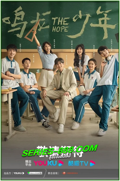 ดูซีรี่ย์ ปลุกไฟแห่งฝัน The Hope (2023) ซับไทย- พากย์ไทย Ep.1- 30 จบ