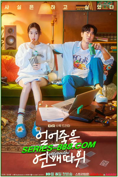 ดูซีรี่ย์ ภารกิจรักกระชากเรตติ้ง Love Is For Suckers (2022) ซับไทย EP.1-16 จบ