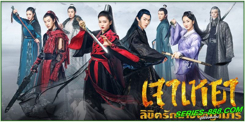 ดูซีรี่ย์ เจาเหยา จอมมารโลกต้องจำ ดูซีรี่ย์ เจาเหยา จอมมารโลกต้องจำ