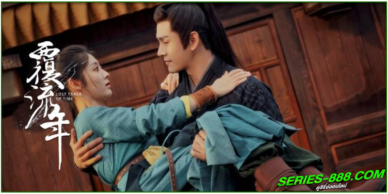 ดูซีรี่ย์ ลืมเลือนเวลา