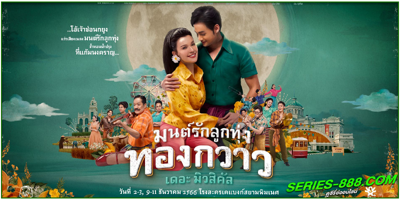 ดูละครไทย มนต์รักลูกทุ่ง ดูละครไทย มนต์รักลูกทุ่ง